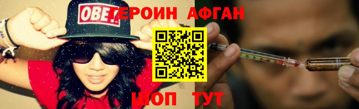 ГЕРОИН Афган Югорск